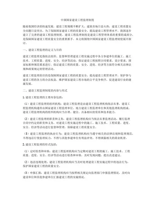 中国国家建设工程监理制度