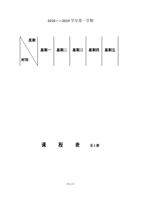 小学五年级课程表
