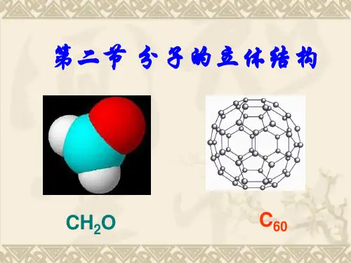 人教版高中化学选修三《分子的立体结构》实用配套课件