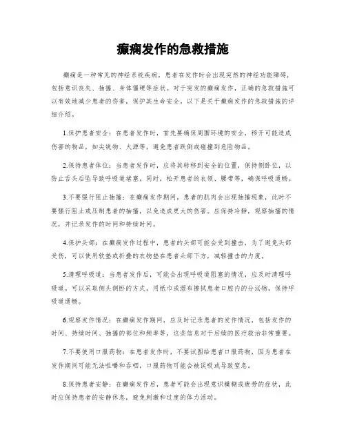 癫痫发作的急救措施
