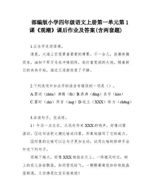 部编版小学四年级语文上册第一单元第1课《观潮》课后作业及答案(含两套题)