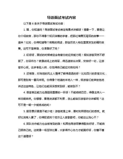 导游面试考试内容