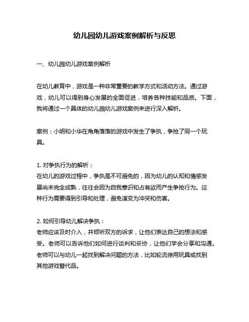 幼儿园幼儿游戏案例解析与反思
