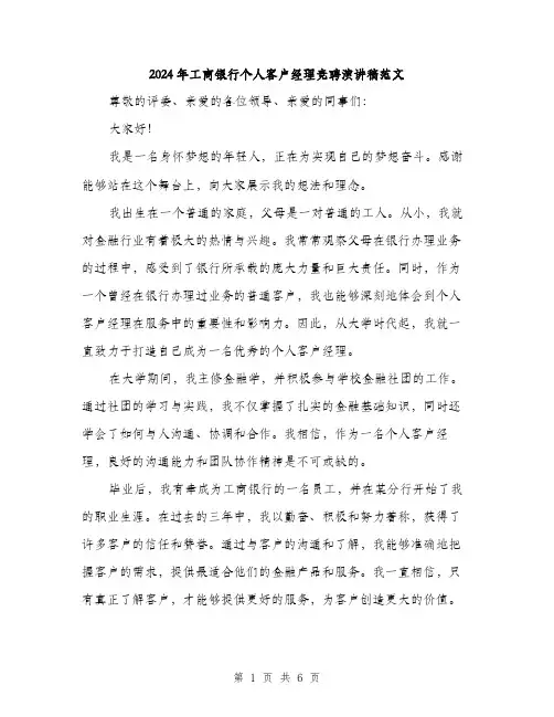 2024年工商银行个人客户经理竞聘演讲稿范文(三篇)