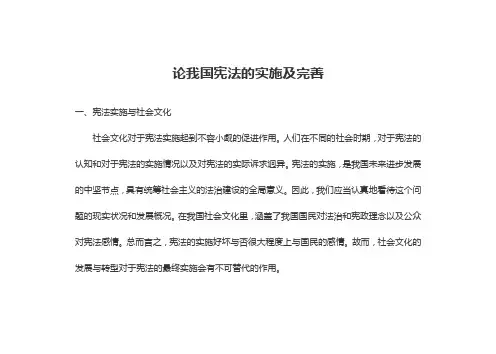 论我国宪法的实施及完善