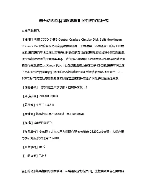 岩石动态断裂韧度温度相关性的实验研究