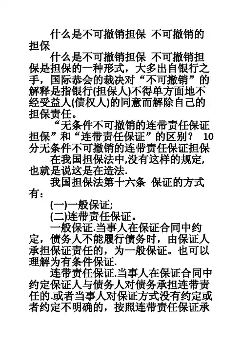 什么是不可撤销担保不可撤销的担保
