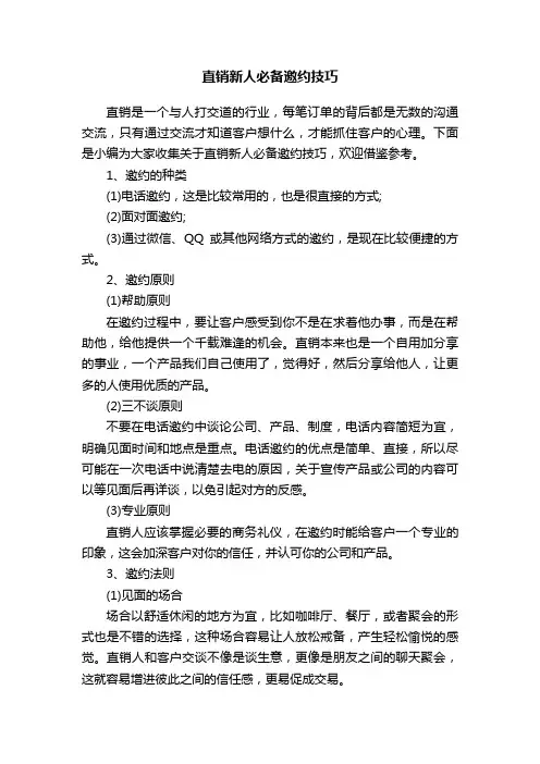 直销新人必备邀约技巧