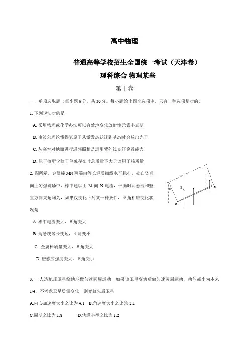 2021年天津高考理综真题试题卷含答案