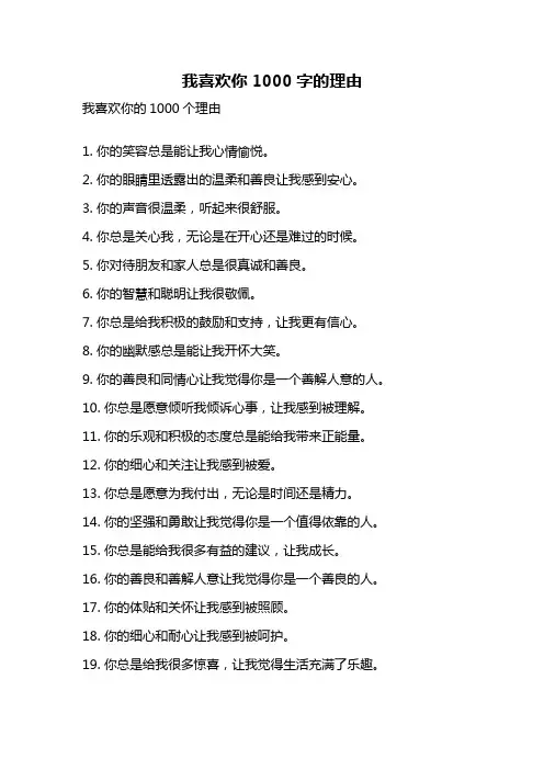 我喜欢你1000字的理由