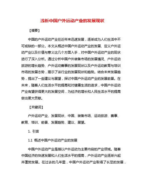 浅析中国户外运动产业的发展现状