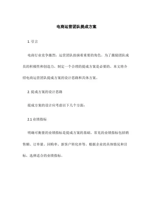 电商运营团队提成方案