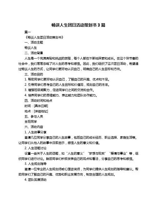 畅谈人生团日活动策划书3篇