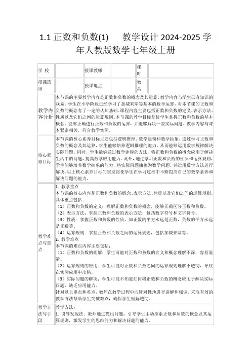 1.1正数和负数(1) 教学设计2024-2025学年人教版数学七年级上册