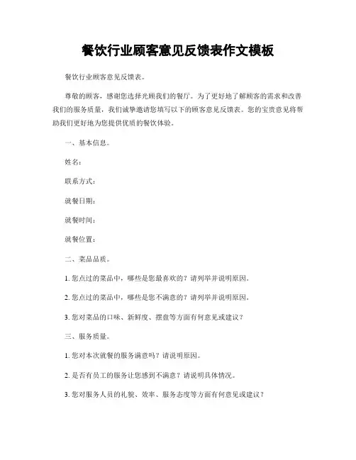 餐饮行业顾客意见反馈表作文模板