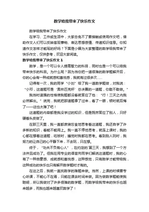 数学给我带来了快乐作文