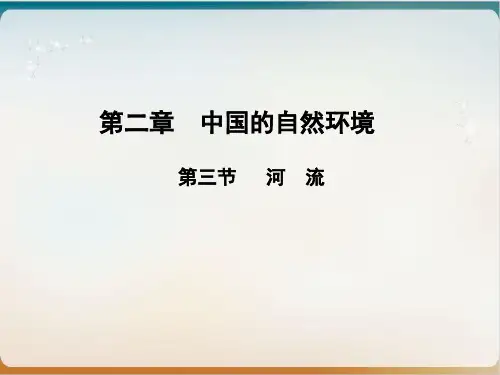 人教版(八上)地理 河流PPT优秀课件