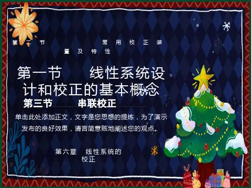 系统的设计与校正问题
