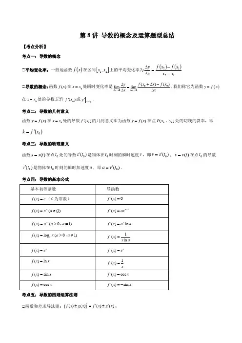 导数的概念及运算题型总结  (原卷版)