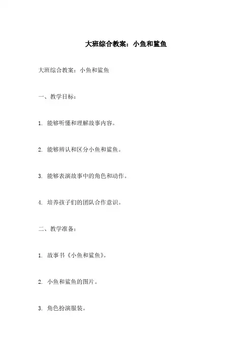大班综合教案小鱼和鲨鱼