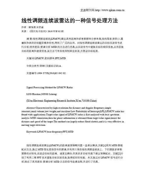 线性调频连续波雷达的一种信号处理方法