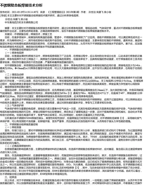 不锈钢复合板焊接技术分析