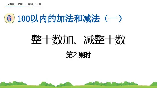 人教数学一下《整十数加、减整十数》PPT课件(第2课时)
