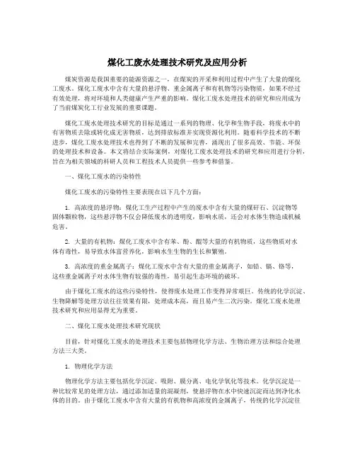 煤化工废水处理技术研究及应用分析