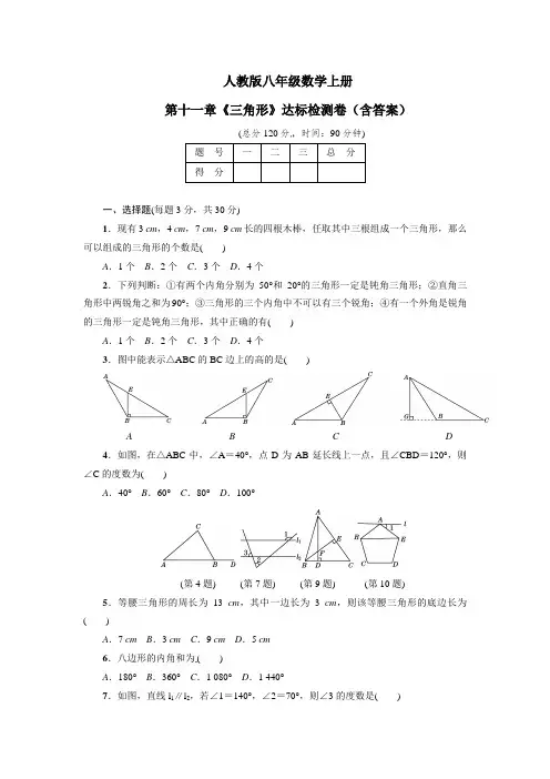 人教版八年级数学上册第11章《三角形》达标检测卷(含答案)