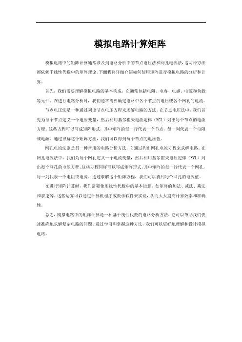 模拟电路计算矩阵