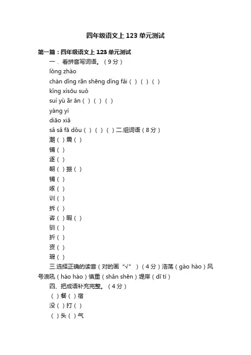四年级语文上123单元测试