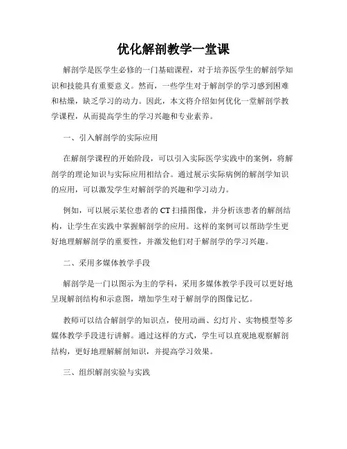 优化解剖教学一堂课