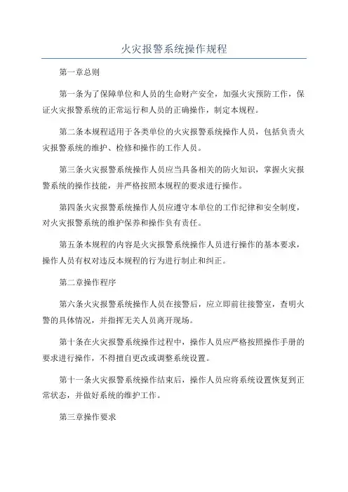 火灾报警系统操作规程