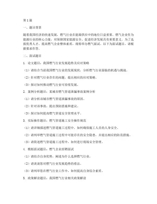 燃气面试题目(3篇)