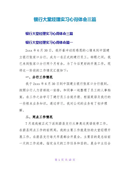 银行大堂经理实习心得体会三篇