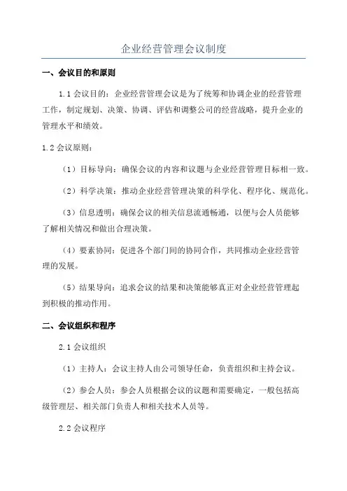 企业经营管理会议制度
