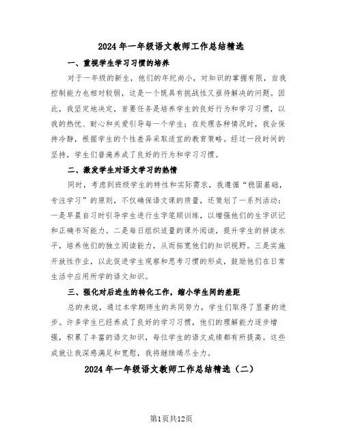 2024年一年级语文教师工作总结精选（8篇）