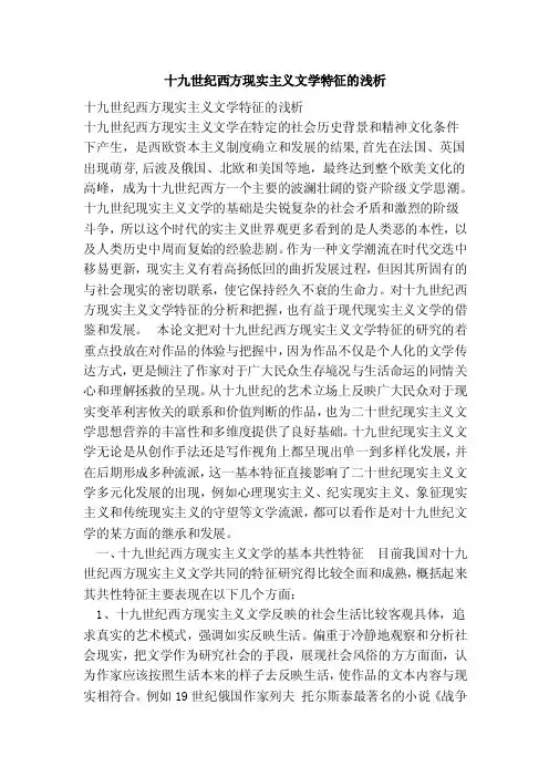 十九世纪西方现实主义文学特征的浅析