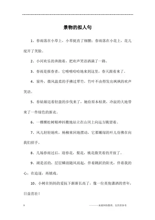 景物的拟人句
