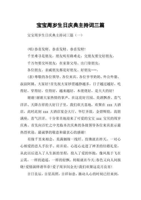 宝宝周岁生日庆典主持词三篇