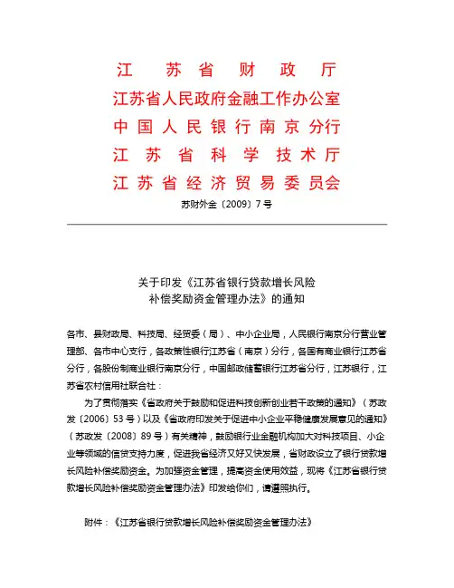 江苏省银行贷款增长风险补偿奖励资金管理办法