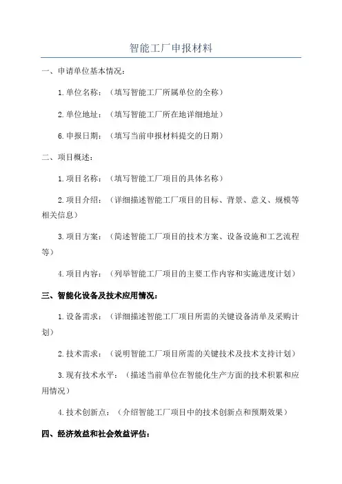 智能工厂申报材料