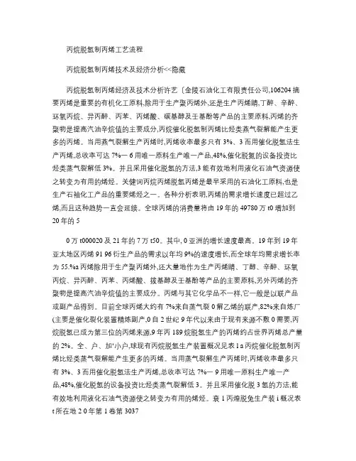 (完整版)丙烷脱氢制丙烯工艺流程(精)