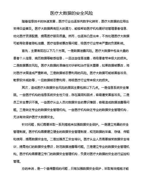 医疗大数据的安全风险