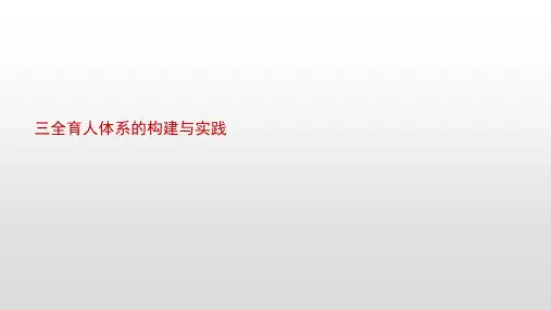 三全育人体系的构建与实践 ppt课件