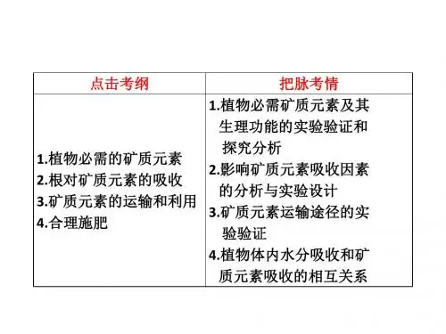 必修部分 第三章 第五节 植物的矿质营养