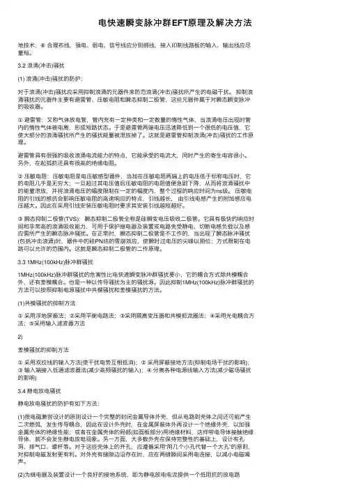 电快速瞬变脉冲群EFT原理及解决方法