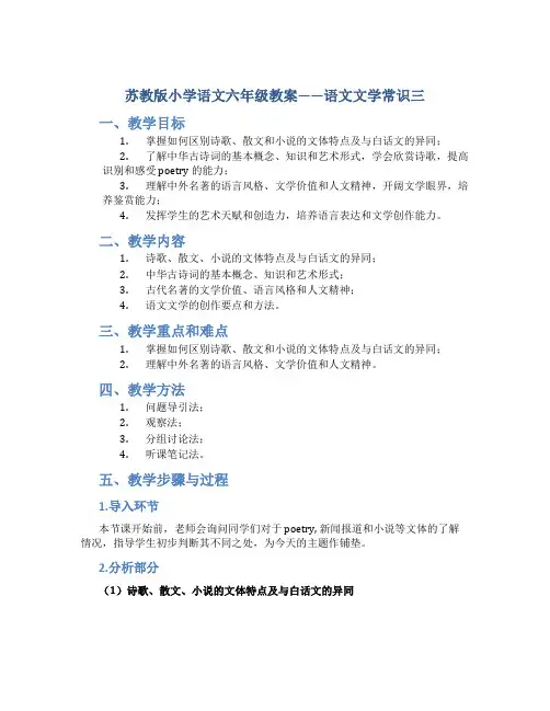 苏教版小学语文六年级教案——语文文学常识三