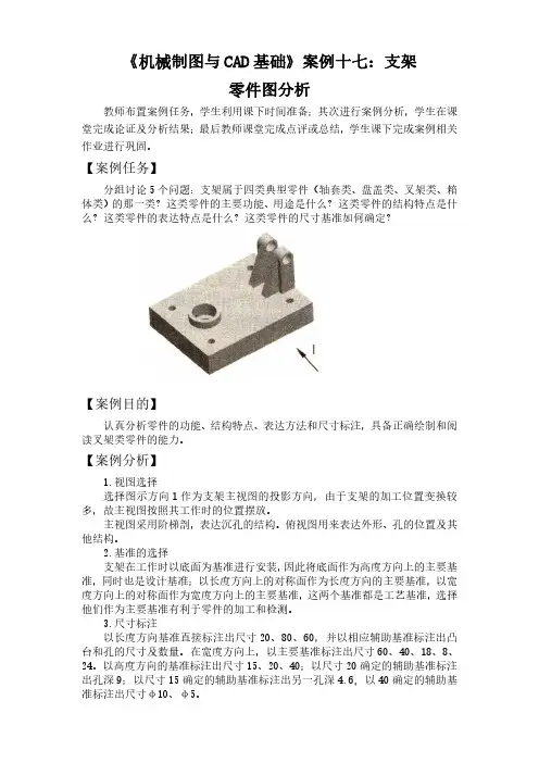 《机械制图与CAD基础》案例十七：支架零件图分析