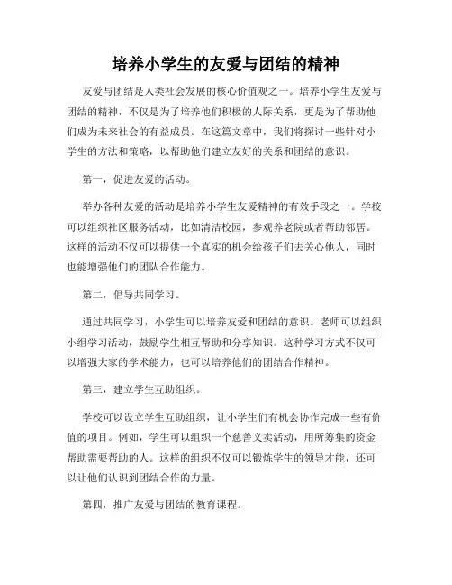 培养小学生的友爱与团结的精神